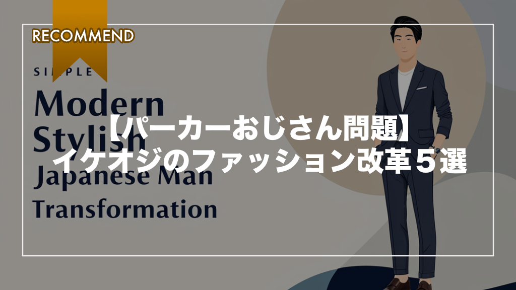 【パーカーおじさん問題】イケオジのファッション改革５選